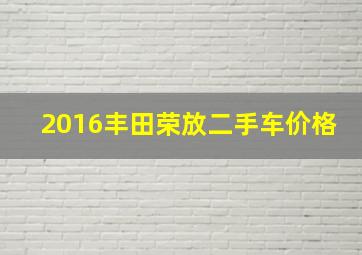 2016丰田荣放二手车价格