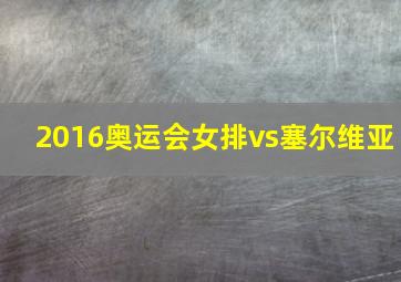 2016奥运会女排vs塞尔维亚