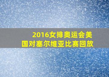 2016女排奥运会美国对塞尔维亚比赛回放