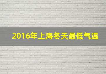 2016年上海冬天最低气温