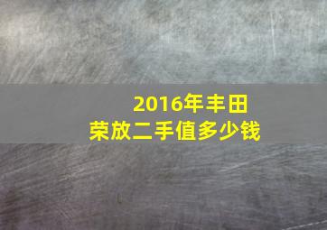 2016年丰田荣放二手值多少钱