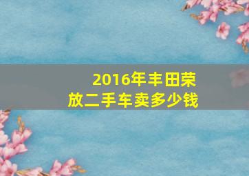 2016年丰田荣放二手车卖多少钱