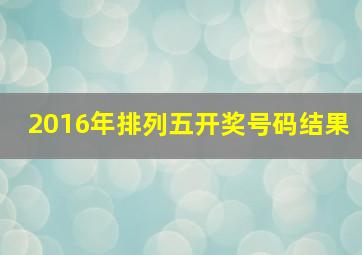 2016年排列五开奖号码结果