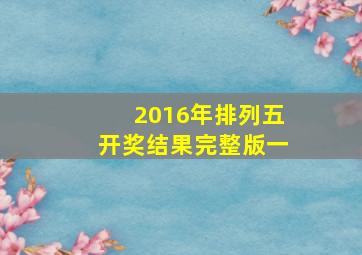 2016年排列五开奖结果完整版一