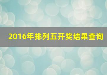 2016年排列五开奖结果查询