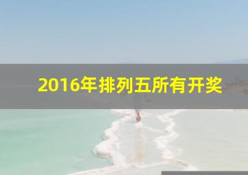 2016年排列五所有开奖