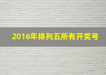 2016年排列五所有开奖号