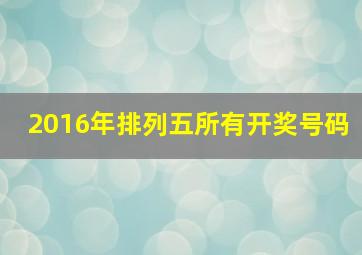 2016年排列五所有开奖号码