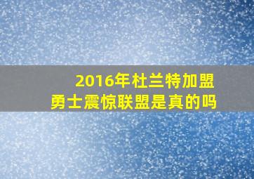 2016年杜兰特加盟勇士震惊联盟是真的吗