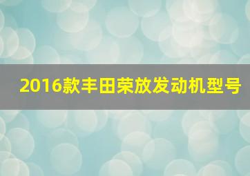 2016款丰田荣放发动机型号