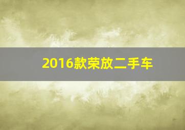 2016款荣放二手车