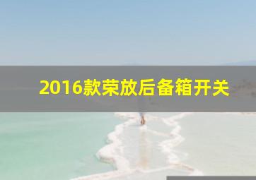 2016款荣放后备箱开关