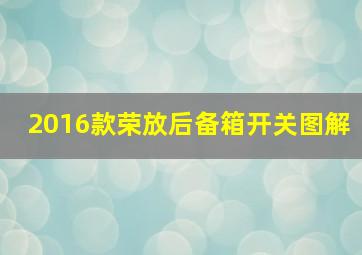 2016款荣放后备箱开关图解