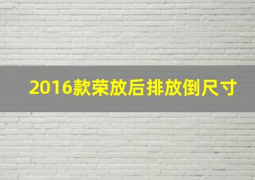 2016款荣放后排放倒尺寸