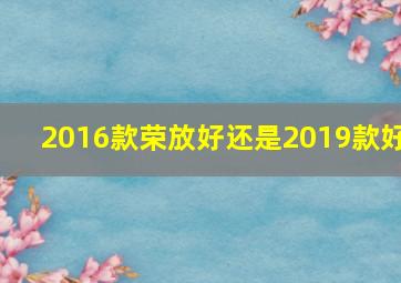 2016款荣放好还是2019款好