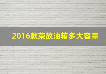 2016款荣放油箱多大容量