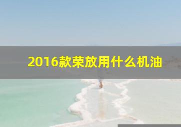 2016款荣放用什么机油