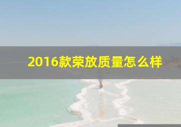 2016款荣放质量怎么样