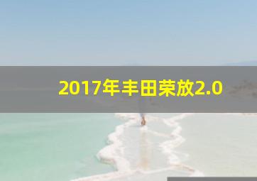 2017年丰田荣放2.0