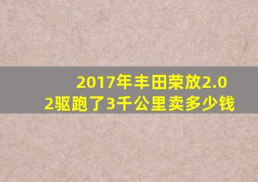 2017年丰田荣放2.02驱跑了3千公里卖多少钱