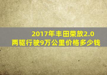 2017年丰田荣放2.0两驱行驶9万公里价格多少钱