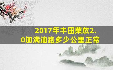 2017年丰田荣放2.0加满油跑多少公里正常