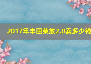 2017年丰田荣放2.0卖多少钱