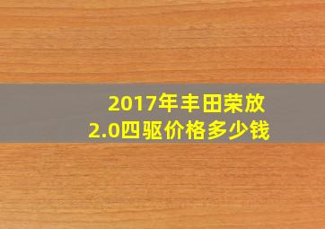 2017年丰田荣放2.0四驱价格多少钱