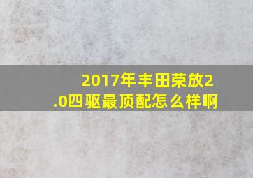 2017年丰田荣放2.0四驱最顶配怎么样啊