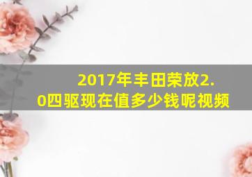 2017年丰田荣放2.0四驱现在值多少钱呢视频