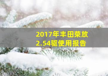 2017年丰田荣放2.54驱使用报告