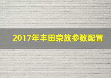 2017年丰田荣放参数配置