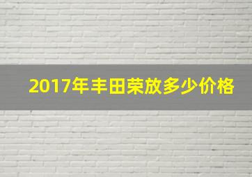 2017年丰田荣放多少价格