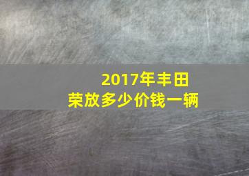 2017年丰田荣放多少价钱一辆