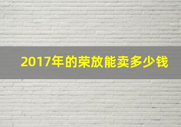 2017年的荣放能卖多少钱