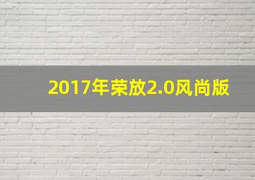 2017年荣放2.0风尚版