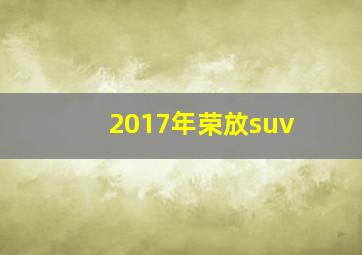 2017年荣放suv