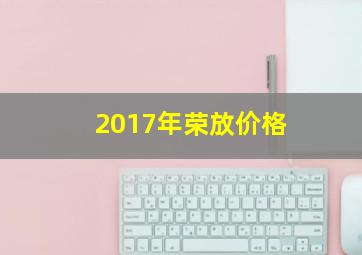 2017年荣放价格