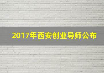 2017年西安创业导师公布