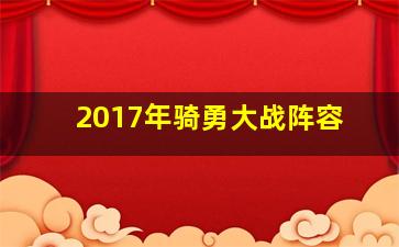 2017年骑勇大战阵容