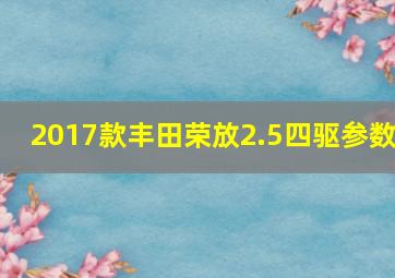 2017款丰田荣放2.5四驱参数