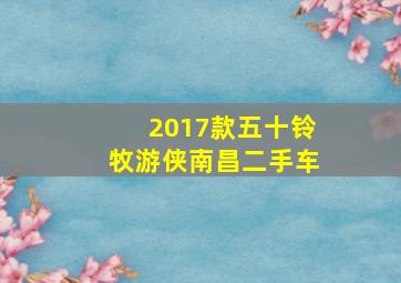 2017款五十铃牧游侠南昌二手车