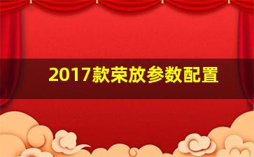 2017款荣放参数配置