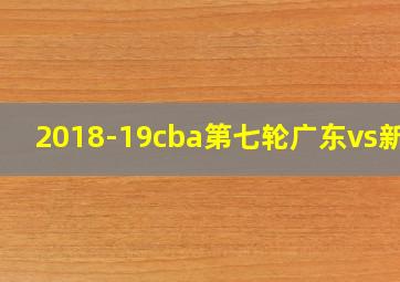 2018-19cba第七轮广东vs新疆