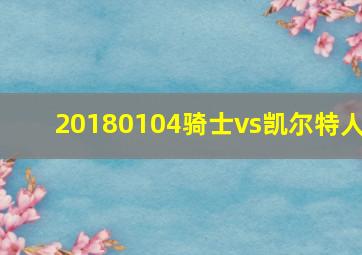 20180104骑士vs凯尔特人