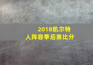 2018凯尔特人阵容季后赛比分