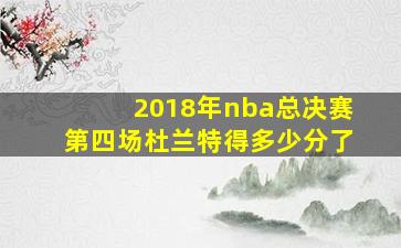 2018年nba总决赛第四场杜兰特得多少分了