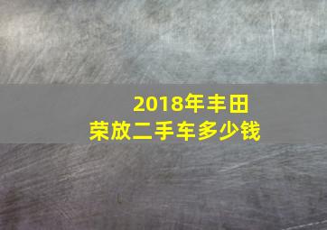 2018年丰田荣放二手车多少钱