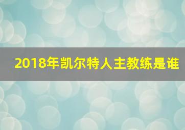 2018年凯尔特人主教练是谁