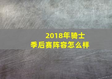 2018年骑士季后赛阵容怎么样